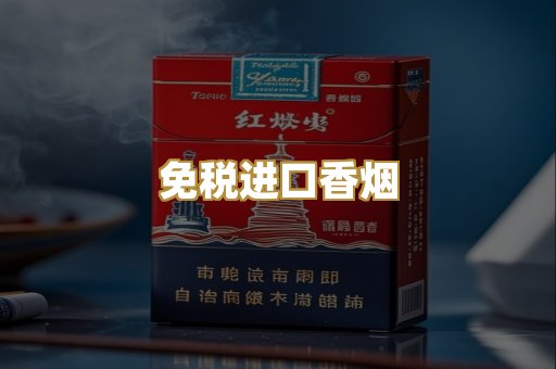 免税进口香烟