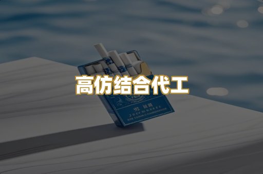 高仿结合代工