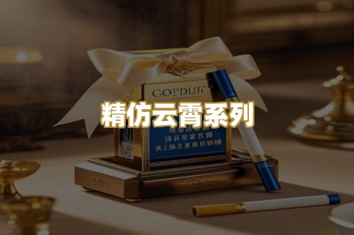 精仿云霄系列